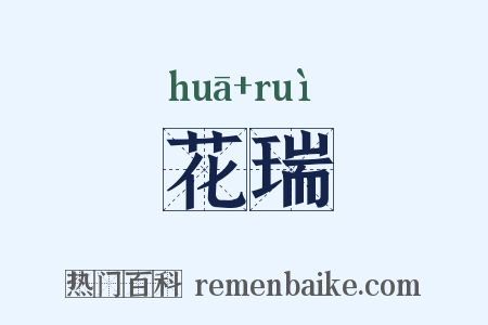 花瑞是什么意思的图片